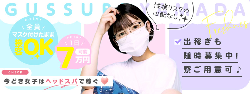 ぐっすり山田 五反田店の即日体験入店OK求人